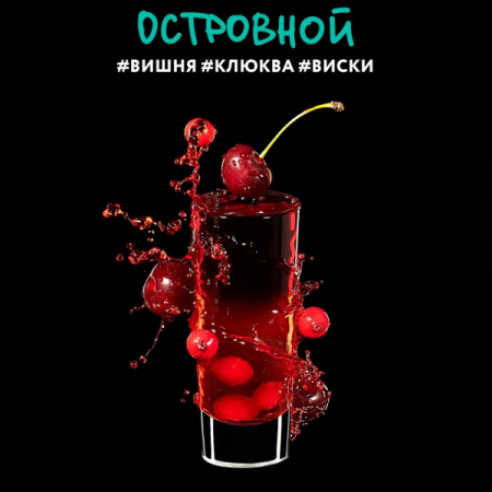 Dark Side Shot 30г (Островной (вишня,клюква,виски), Лёгкий)